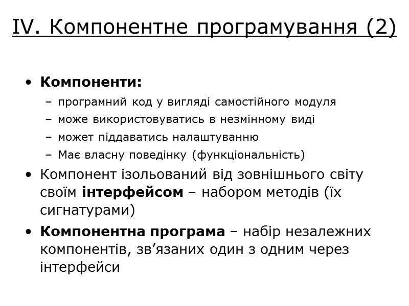 Компоненти: програмний код у вигляді самостійного модуля може використовуватись в незмінному виді может піддаватись